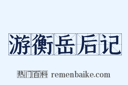 游衡岳后记是什么意思的图片